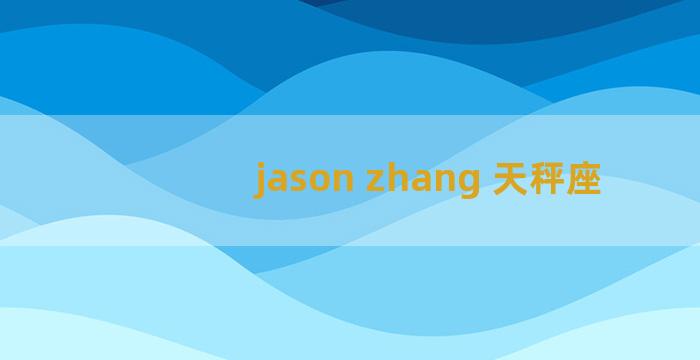 jason zhang 天秤座